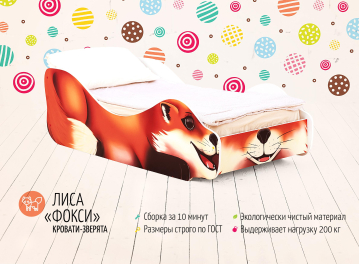 Подростковая кровать Лиса Фокси