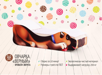 Подростковая кровать Овчарка Верный