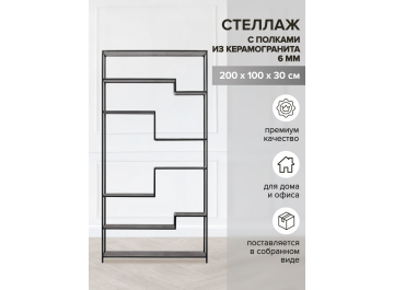 Стеллаж Зигон