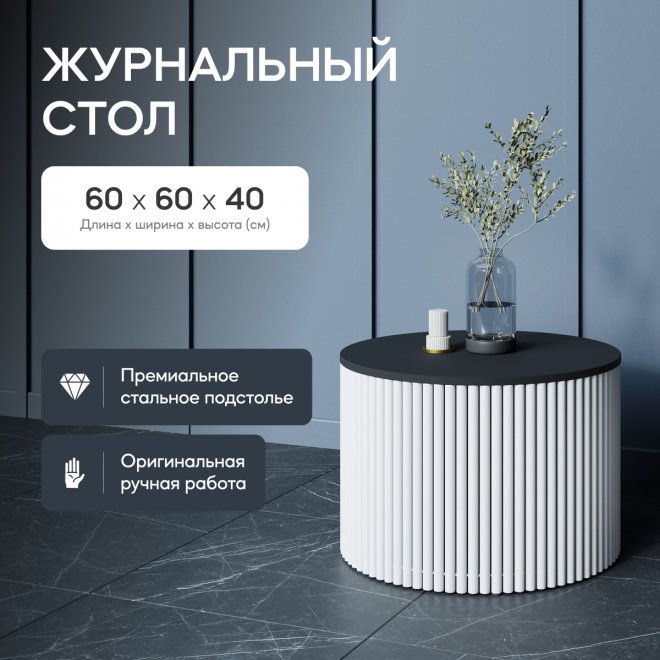 Журнальный столик Trubis Wood 60x40x60 черный / белый металл