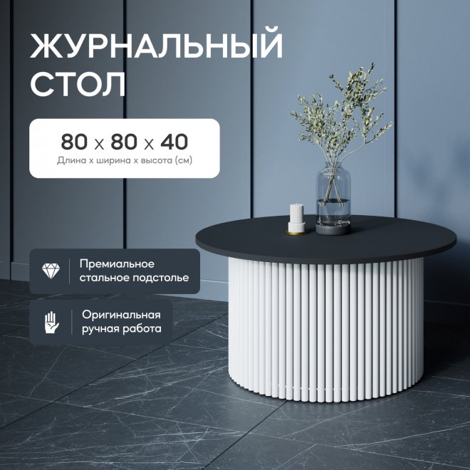 Журнальный столик Trubis Wood 80x40x80 черный / белый металл