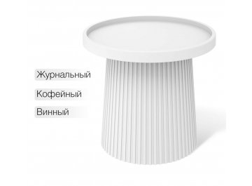 Журнальный столик Sheffilton SHT-CT94 белый