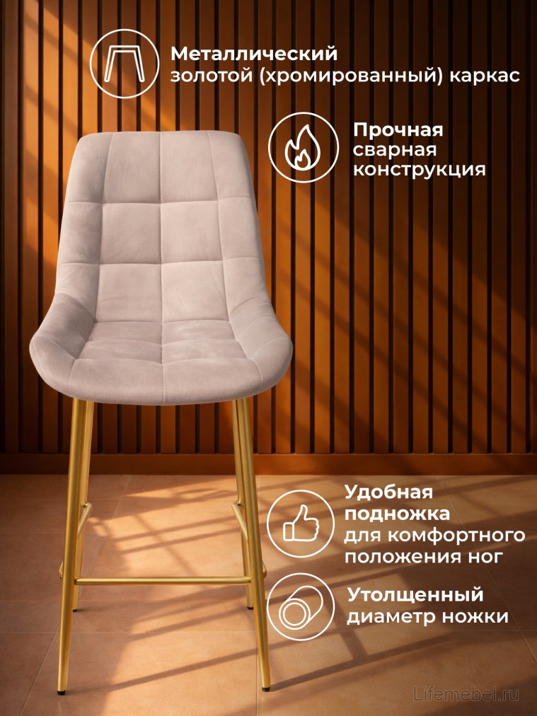 Полубарный стул Челси латте (zd 290) / золотой