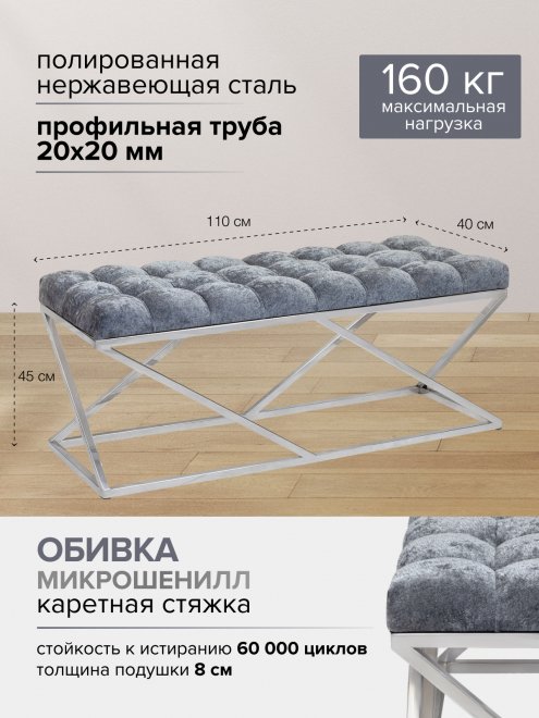Банкетка Zuma с каретной стяжкой шенилл Steel Grey / нержавеющая сталь