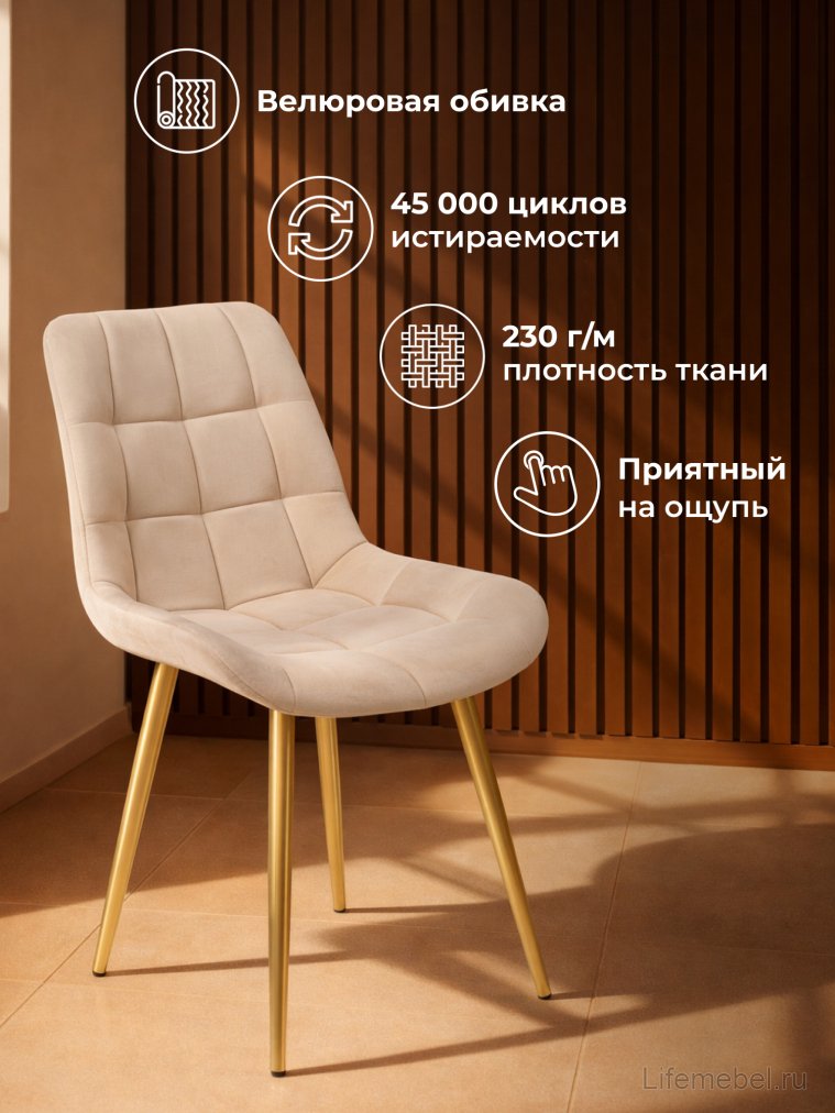 Стул на металлокаркасе Челси 360 К бежевый (zd 210) / золотой