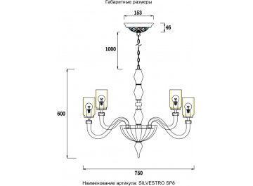 Люстра SILVESTRO
